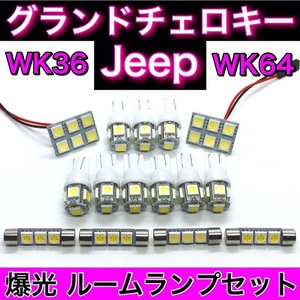 WK36 ジープ グランドチェロキー☆T10 LED ルームランプ 15個セット ホワイト【ウェッジ マクラ型 G14 ソケット変換アダプター付き】