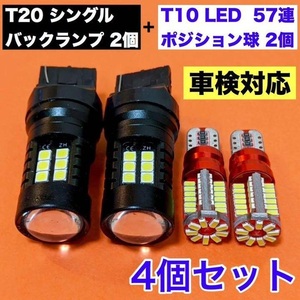 ★4個セット★T20 シングル LED 3030 21連SMD バックランプ 2個+ T10 LED 57連 2個 ホワイト ウェッジ球