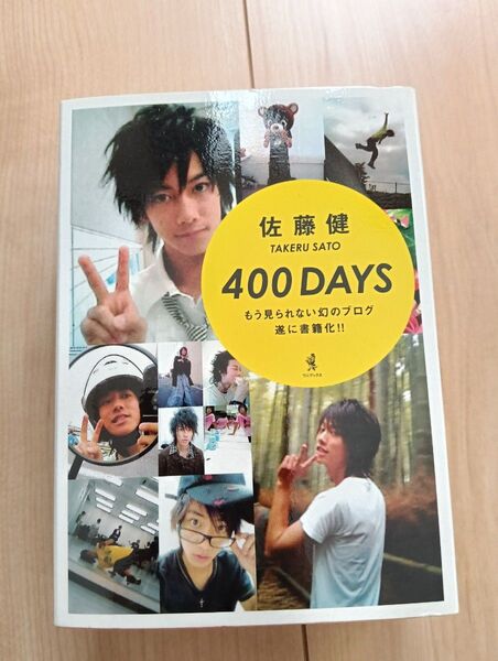 佐藤健 400days 写真集