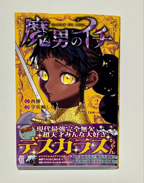 魔男のイチ 2巻 特典 応募券 なし