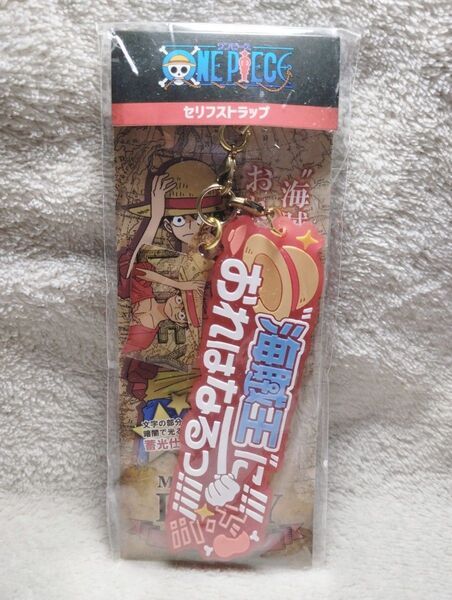 ONE PIECE セリフストラップ モンキーDルフィ