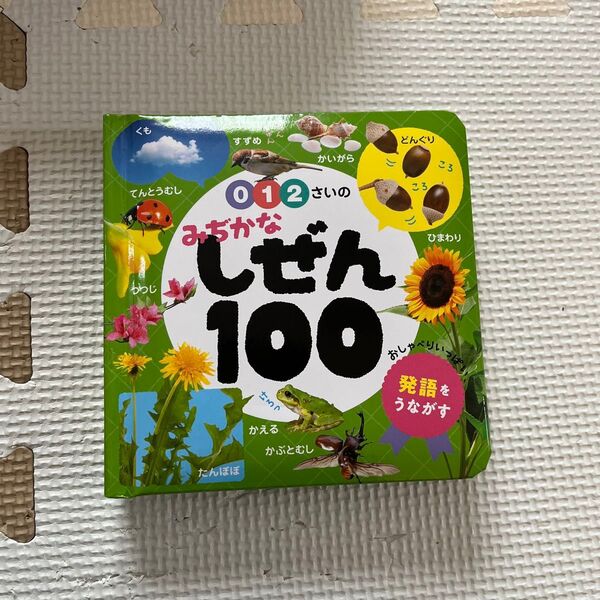 みぢかなしぜん100 図鑑