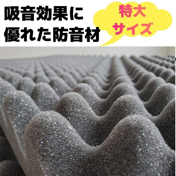 【8】波型のプロファイル吸音材30mm厚の特大サイズ30×950×2000mmの数量限定の特価品。吸音効果の高い扱いやすい防音材