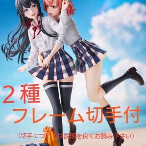 雪ノ下雪乃(フレーム切手2種付)&由比ヶ浜結衣 エンディングVer.(国内正規品)セット☆☆☆