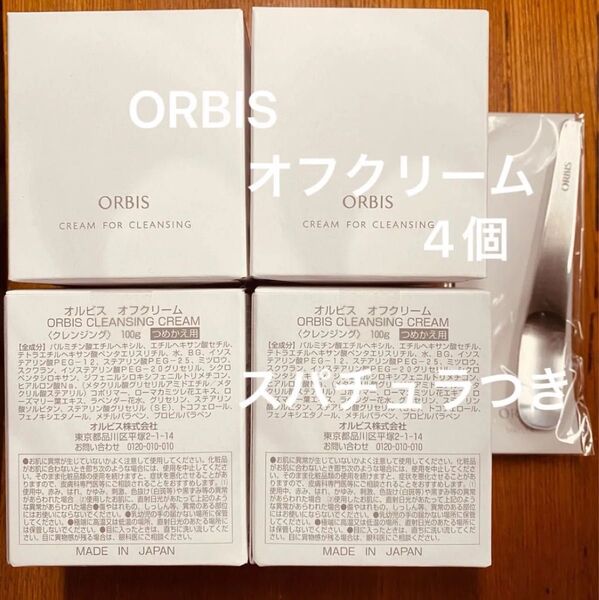 オルビス オフクリーム 詰め替え 4個 スペシャルスパチュラつき 新品未開封