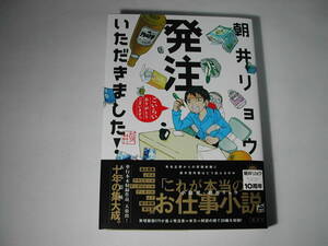 署名本・朝井リョウ「発注いただきました!」初版・帯付・サイン　　