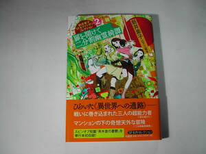 署名本・新井素子「新井素子SF&ファンタジーコレクション2　扉を開けて二分割幽霊綺譚」初版・帯付・サイン　　
