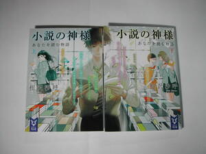 署名本・相沢沙呼「小説の神様　あなたを読む物語　上・下」再版・帯付・サイン・文庫・W表紙付き