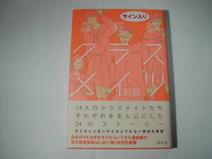 署名本・森絵都「クラスメイツ　前期」再版・帯付・サイン　　