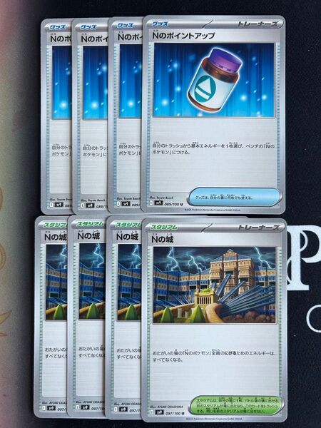 Nのポイントアップ Nの城 4枚ずつセット