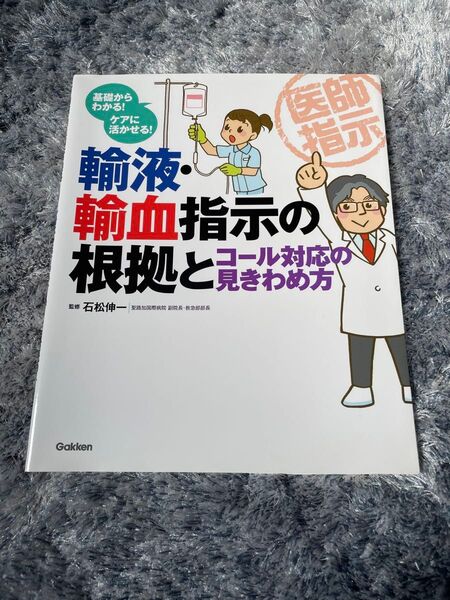輸液・輸血指示の根拠とコール対応の見きわめ方 基礎からわかる!ケアに活かせる! 石松伸一/監修