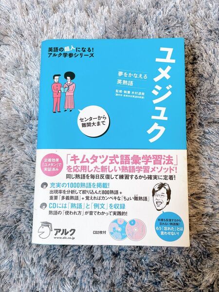 ユメジュク 夢をかなえる英熟語 (英語の超人になる!アルク学参シリーズ) 木村達哉/監修・執筆