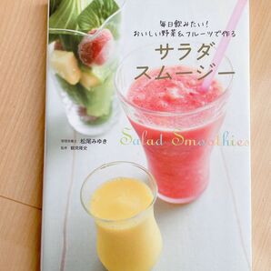 サラダスムージー 毎日飲みたい!おいしい野菜&フルーツで作る 松尾みゆき