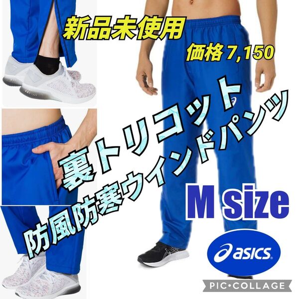 アシックスウインドブレーカー トラックパンツ ナイロンパンツ ゴルフ バレーボール ランニング マラソン ウォーキング 陸上 部活