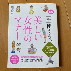 一生使える、美しい女性のマナー