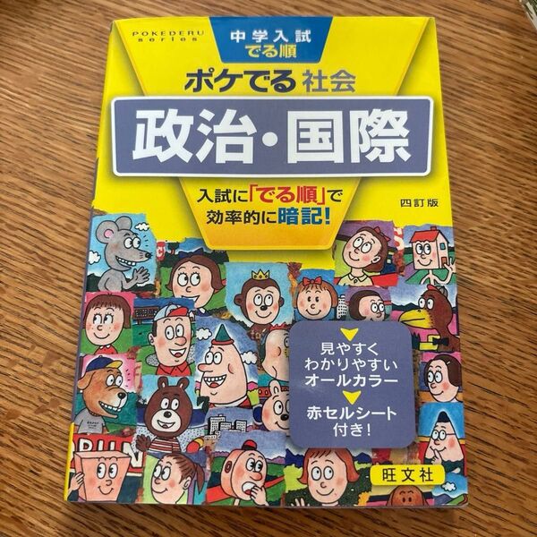 中学入試でる順ポケでる社会 政治国際 四訂版 (POKEDERU series 9)