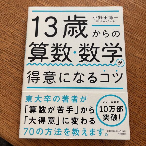 13歳からの算数・数学が得意になるコツ 小野田博一/著
