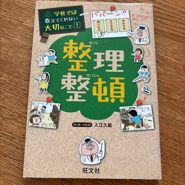 整理整頓 (学校では教えてくれない大切なこと 1) 入江久絵/マンガ・イラスト