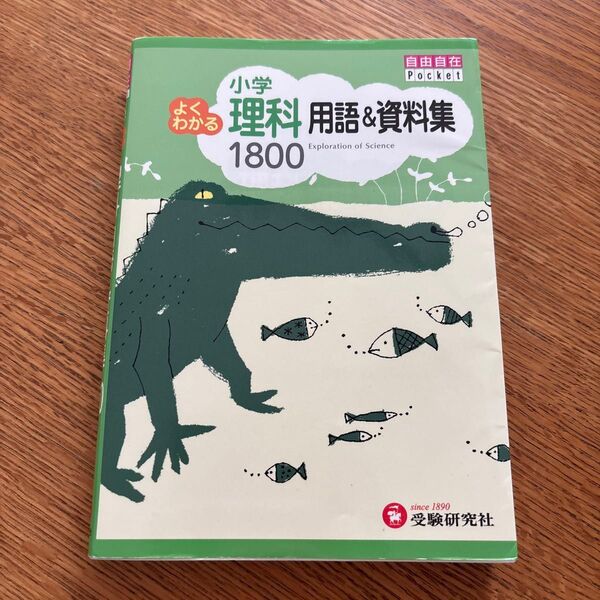 小学よくわかる理科用語&資料集1800 (自由自在Pocket) 小学教育研究会/編著
