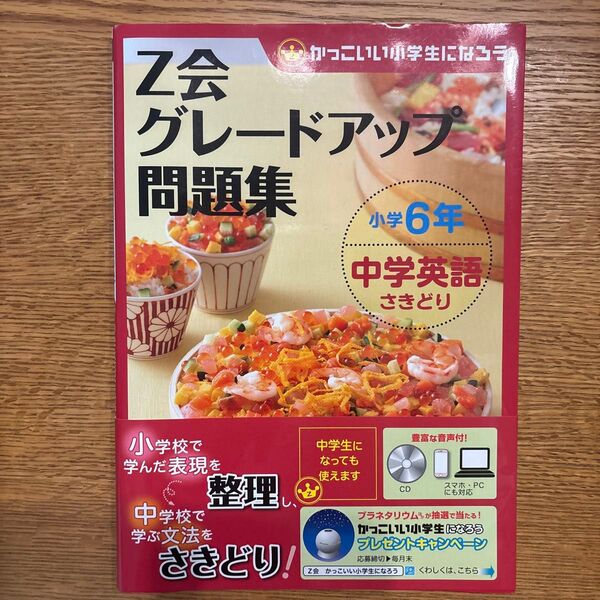 Z会グレードアップ問題集 小学6年 中学英語さきどり