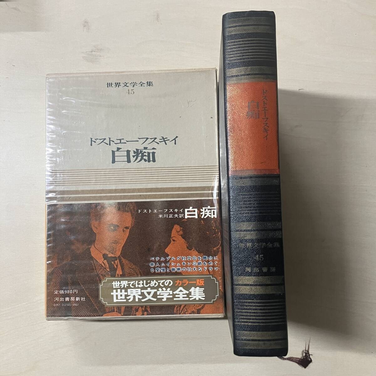 2025年最新】Yahoo!オークション -河出書房 世界文学全集の中古 2025年最新】Yahoo!オークション -河出書房 世界文学全集の中古