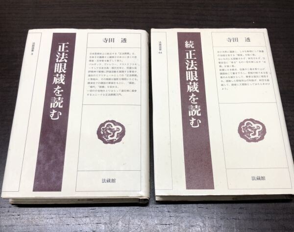 2025年最新】Yahoo!オークション -正法眼蔵の中古品・新品・未 2025年最新】Yahoo!オークション -正法眼蔵の中古品・新品・未