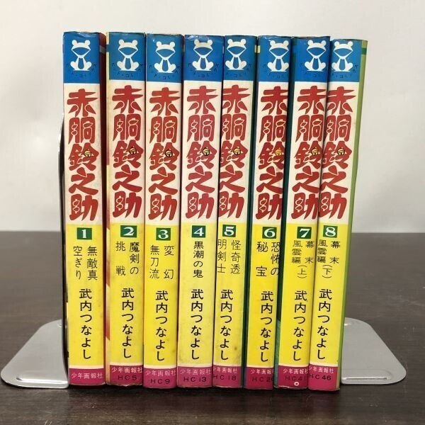 Yahoo!オークション -「赤胴鈴之助」(漫画、コミック) の落札 Yahoo!オークション -「赤胴鈴之助」(漫画、コミック) の落札