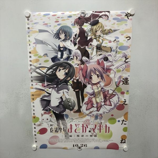劇場版 魔法少女まどか☆マギカ まどマギ 促進 ポスター 非売品