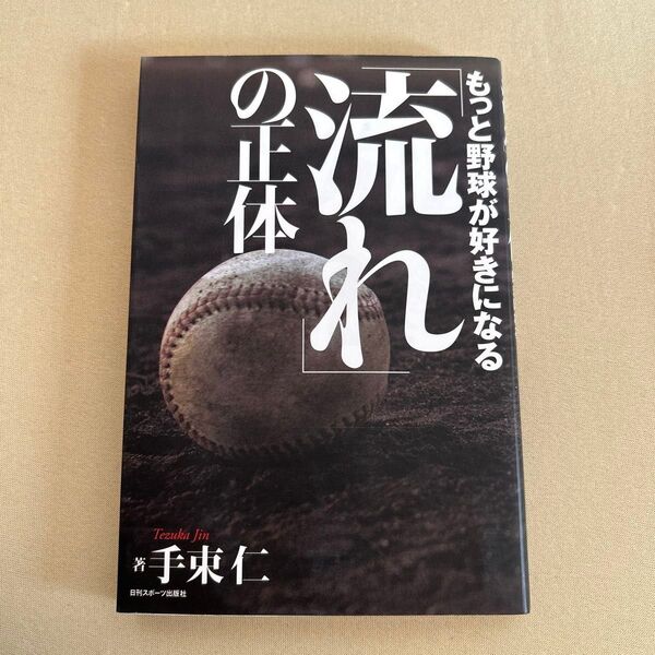 「流れ」の正体 もっと野球が好きになる 手束仁/著
