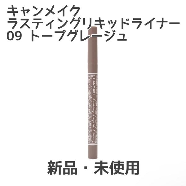 キャンメイク ラスティングリキッドライナー 09 トープグレージュ