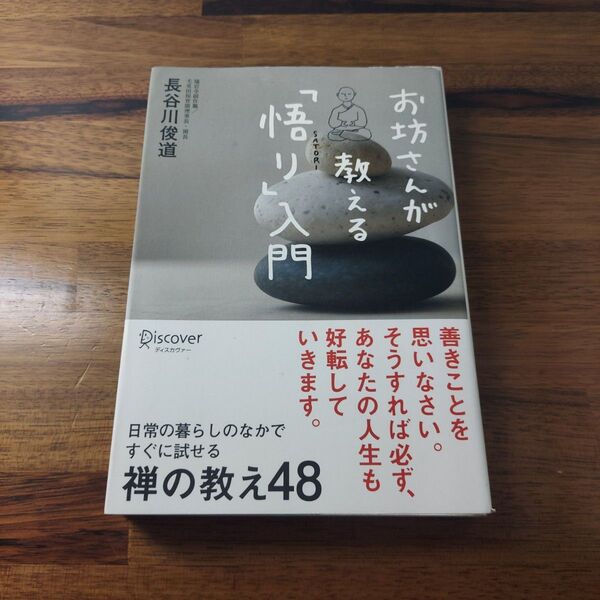 お坊さんが教える「悟り」入門 (お坊さんに学ぶシリーズ)