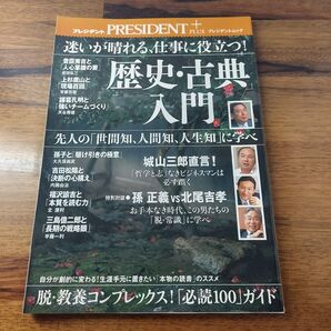 仕事に役立つ歴史・古典入門 (プレジデントムック)