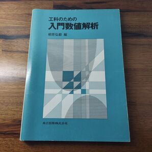 工科のための入門数値解析