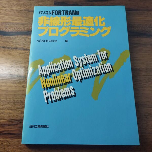 パソコンFORTRAN版 非線形最適化プログラミング