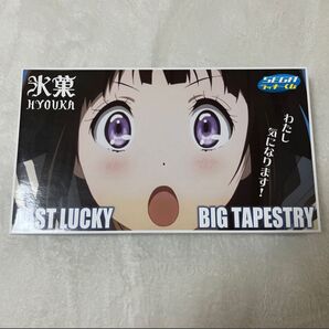 SEGA ラッキーくじ 氷菓 ビックタペストリー