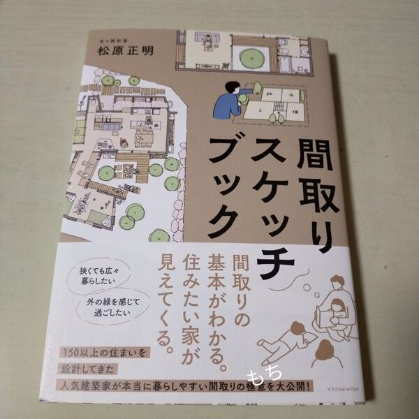 【ほぼ新品】間取りスケッチブック 松原 正明