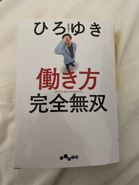 ひろゆき 働き方完全無双