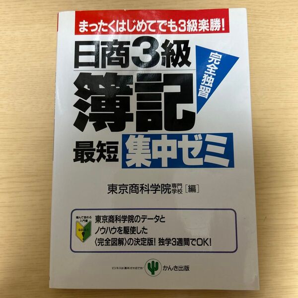 日商3級簿記最短集中ゼミ 完全独習 まったくはじめてでも3級楽勝!かんき出版