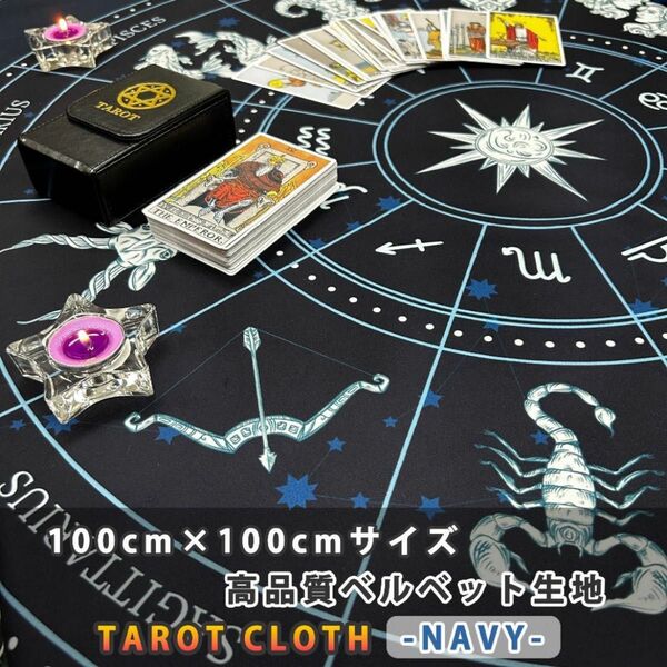 新品 ベルベット生地 100×100 12星座 タロットクロス 紺 ネイビー リーディング 占い タロットカード
