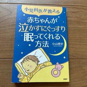 小児科医が教える 赤ちゃんが泣かずにぐっすり眠ってくれる方法 著 小山博史