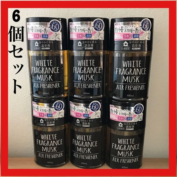 ホワイトフレグランスムスク エアフレッシュナー400ml 6個セット