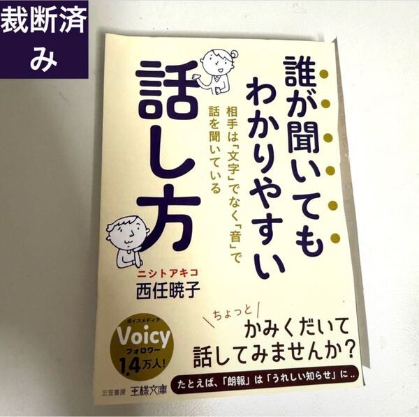 【裁断済み】誰が聞いてもわかりやすい話し方 (王様文庫 B237-1) 西任暁子/著
