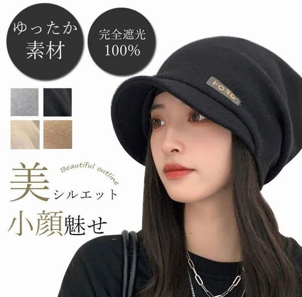 ニット 帽 キャップ つば付き レディース 帽子 医療用 大きめ 秋冬 防寒対策 小顔効果 暖かい 帽子 おしゃれ