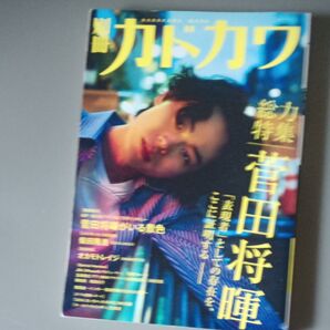 別冊カドカワ 菅田将暉