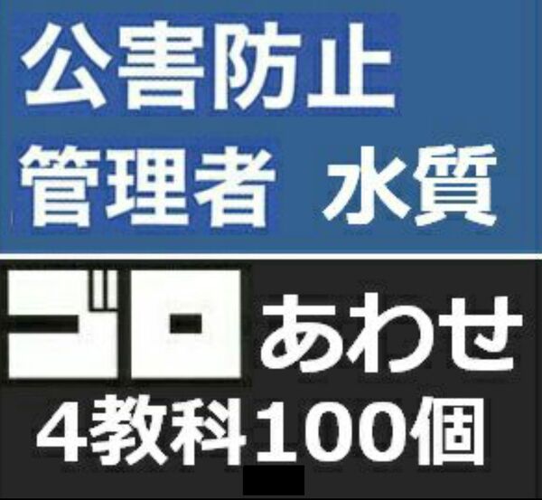 公害防止管理者水質語呂合わせ 4科目セット