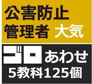 公害防止管理者 大気 語呂合わせ 5科目セット