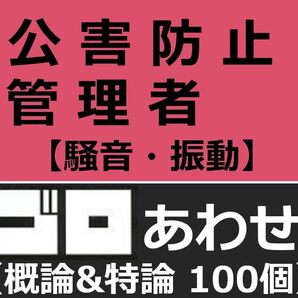 公害防止管理者(騒音振動)語呂合わせ2科目セット