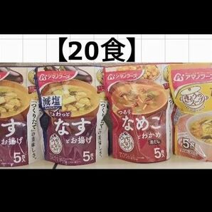 【20食】3種アマノフーズ味噌汁(減塩なす)(なめこ)(たまご)