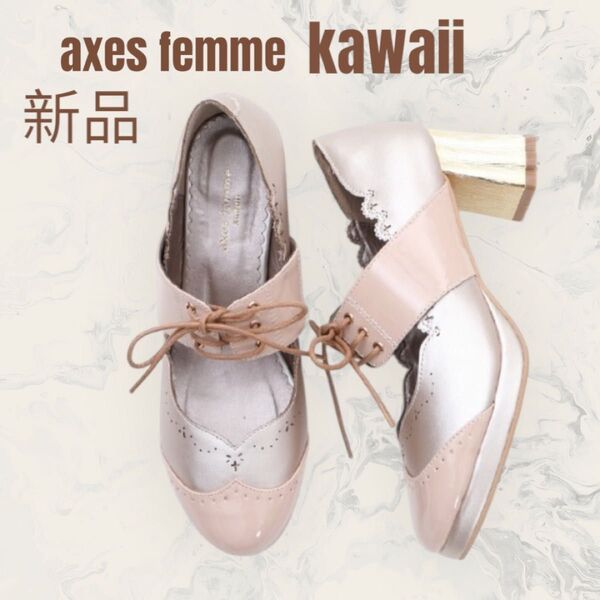 【axes femme kawaii】プリエールクロス パンプス Mサイズ 新品