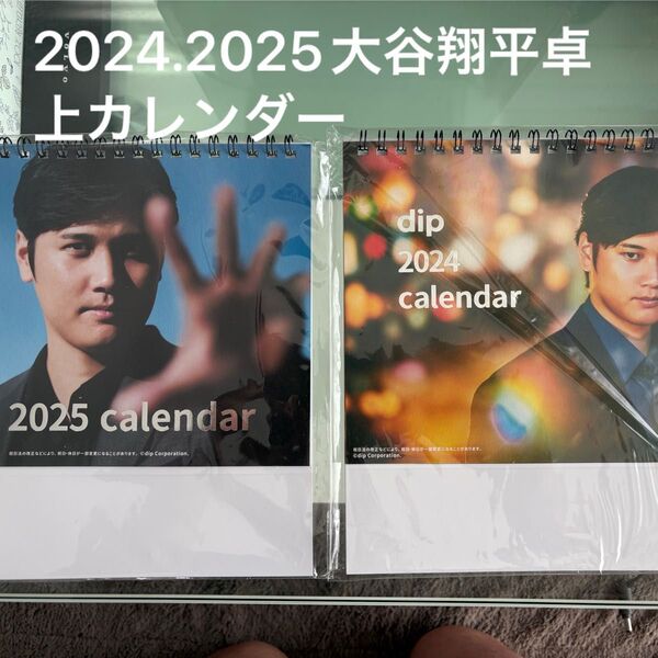 大谷翔平 2024年 2025年 卓上カレンダーセット クリアファイルおまけ付き